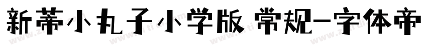 新蒂小丸子小学版 常规字体转换